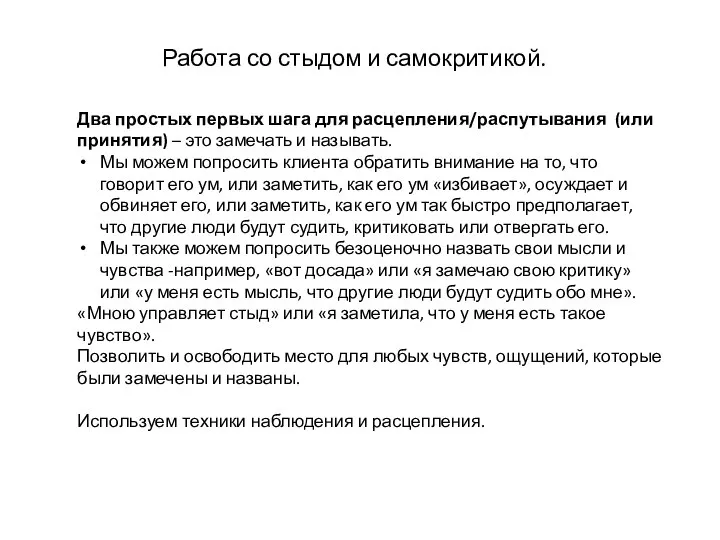 Работа со стыдом и самокритикой. Два простых первых шага для расцепления/распутывания (или