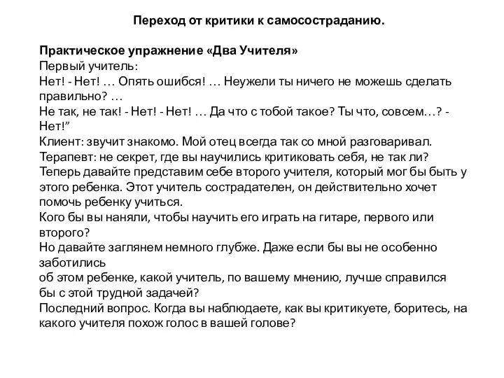 Переход от критики к самосостраданию. Практическое упражнение «Два Учителя» Первый учитель: Нет!