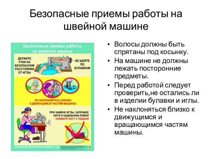 Безопасные приемы работы на швейной машине Волосы должны быть спрятаны под косынку.