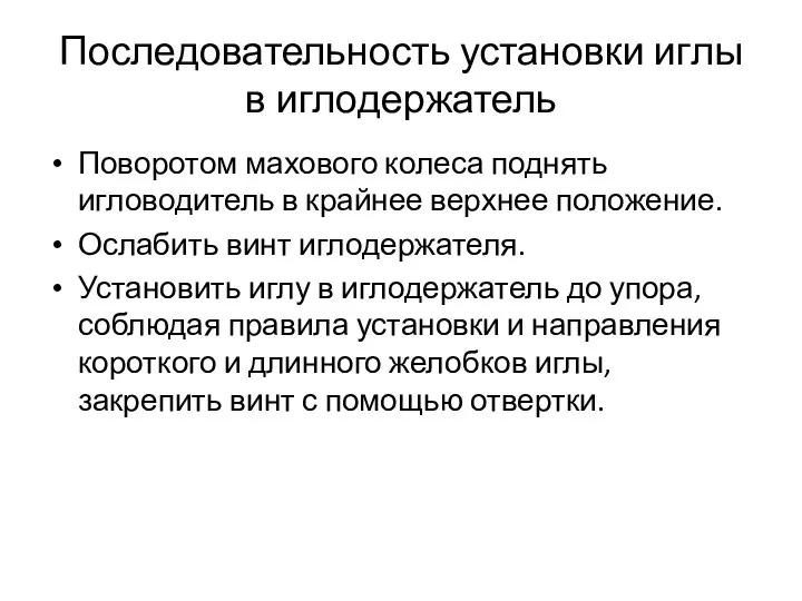 Последовательность установки иглы в иглодержатель Поворотом махового колеса поднять игловодитель в крайнее