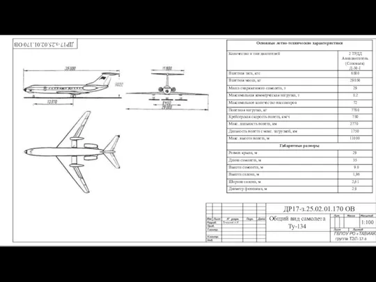 ДР17-з.25.02.01.170 ОВ Тучевский А.Н. Общий вид самолета Ту-134 1:100 ДР17-з.25.02.01.170 ОВ ГБПОУ РО «ТАВИАК» группа ТЭЛ-17-з