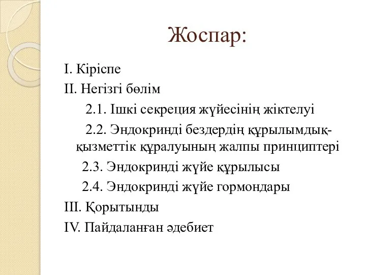 Жоспар: I. Кіріспе II. Негізгі бөлім 2.1. Ішкі секреция жүйесінің жіктелуі 2.2.