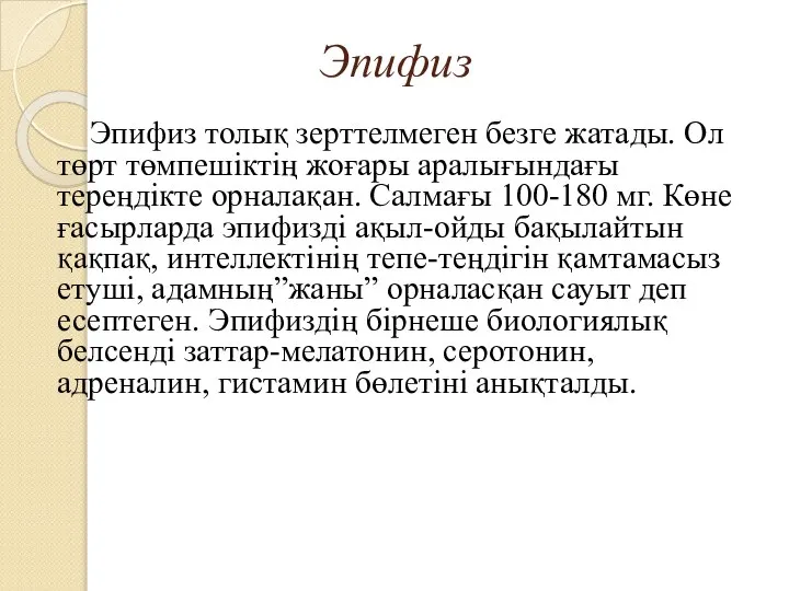 Эпифиз Эпифиз толық зерттелмеген безге жатады. Ол төрт төмпешіктің жоғары аралығындағы тереңдікте