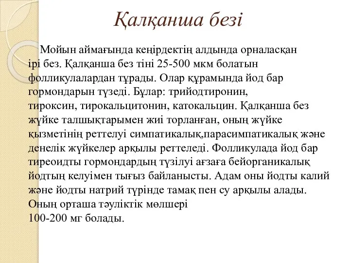 Қалқанша безі Мойын аймағында кеңірдектің алдында орналасқан ірі без. Қалқанша без тіні