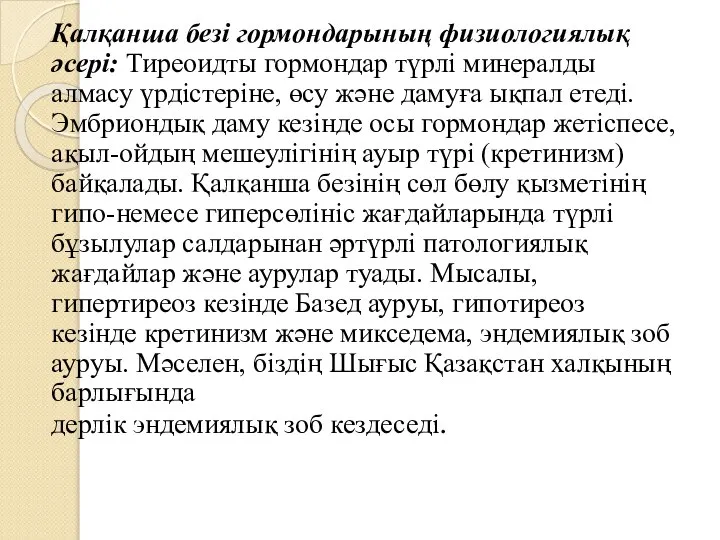 Қалқанша безі гормондарының физиологиялық әсері: Тиреоидты гормондар түрлі минералды алмасу үрдістеріне, өсу