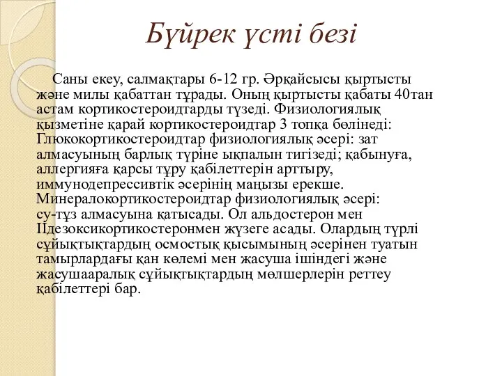 Бүйрек үсті безі Саны екеу, салмақтары 6-12 гр. Әрқайсысы қыртысты және милы