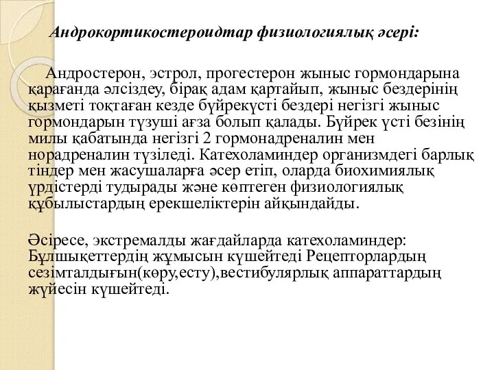 Андрокортикостероидтар физиологиялық әсері: Андростерон, эстрол, прогестерон жыныс гормондарына қарағанда әлсіздеу, бірақ адам