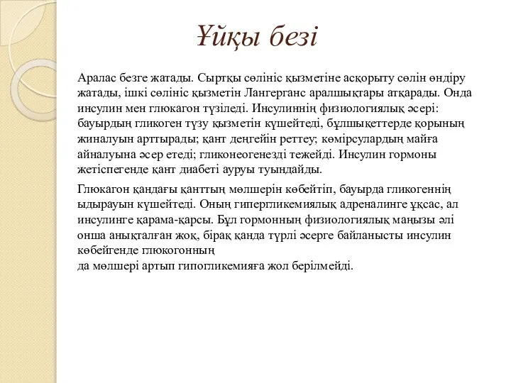 Ұйқы безі Аралас безге жатады. Сыртқы сөлініс қызметіне асқорыту сөлін өндіру жатады,