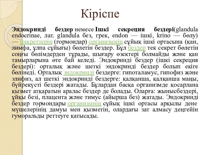 Кіріспе Эндокринді бездер немесе Ішкі секреция бездері(glandula endocrinae, лат. glandula без, грек,