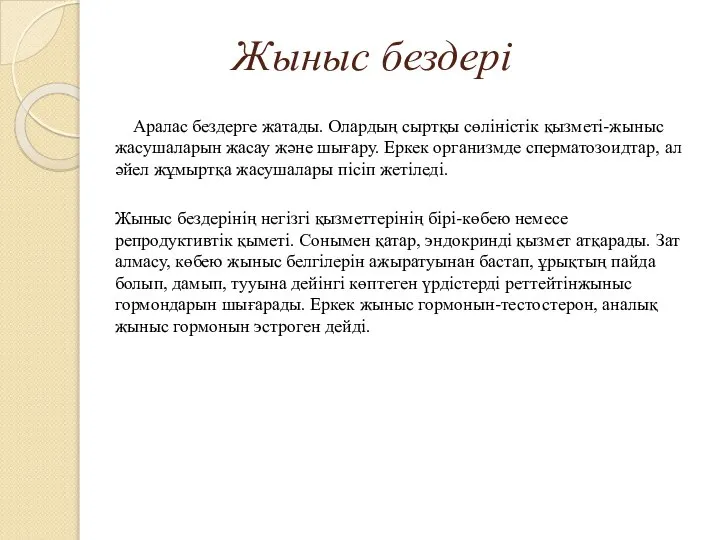 Жыныс бездері Аралас бездерге жатады. Олардың сыртқы сөліністік қызметі-жыныс жасушаларын жасау және