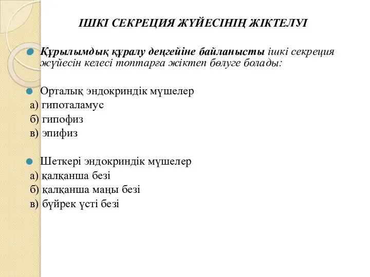 ІШКІ СЕКРЕЦИЯ ЖҮЙЕСІНІҢ ЖІКТЕЛУІ Құрылымдық құралу деңгейіне байланысты ішкі секреция жүйесін келесі