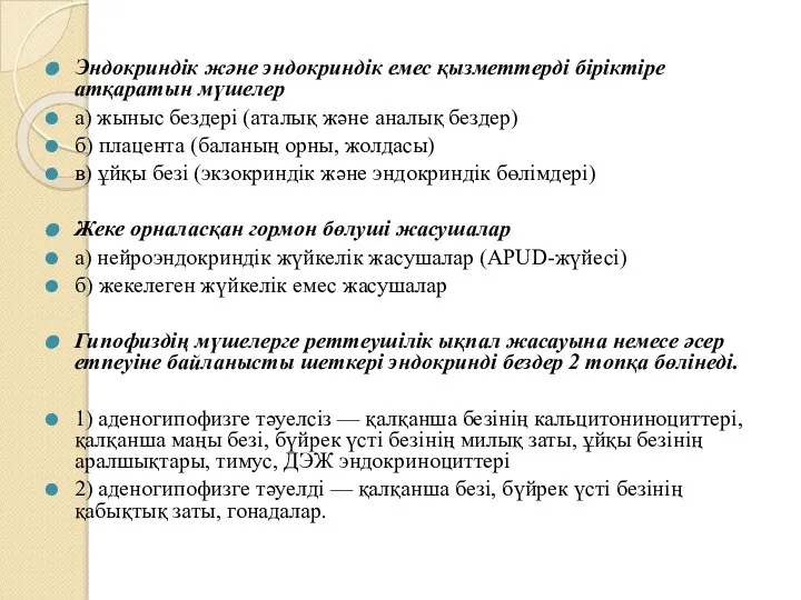 Эндокриндік және эндокриндік емес қызметтерді біріктіре атқаратын мүшелер а) жыныс бездері (аталық