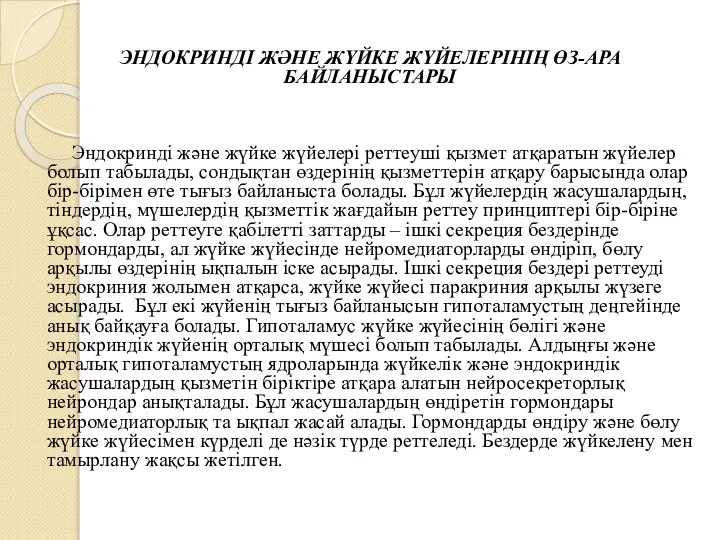 ЭНДОКРИНДІ ЖӘНЕ ЖҮЙКЕ ЖҮЙЕЛЕРІНІҢ ӨЗ-АРА БАЙЛАНЫСТАРЫ Эндокринді және жүйке жүйелері реттеуші қызмет