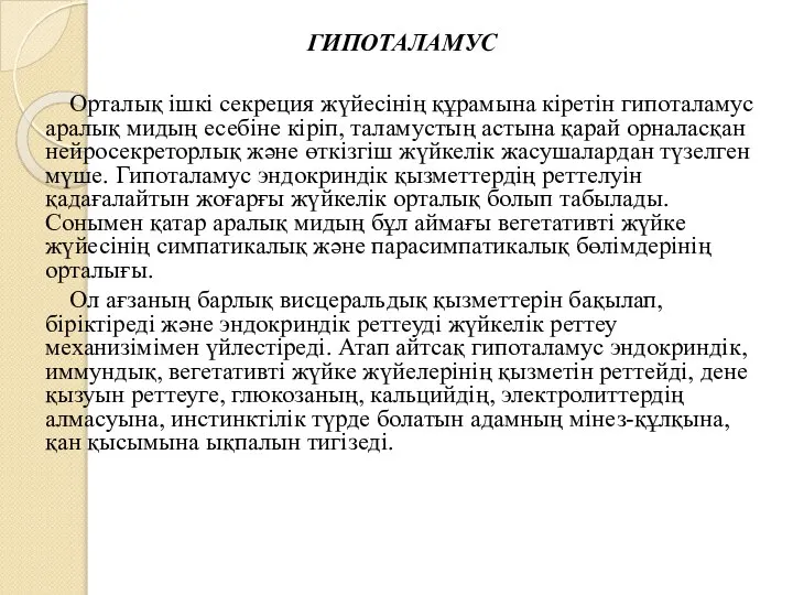 ГИПОТАЛАМУС Орталық ішкі секреция жүйесінің құрамына кіретін гипоталамус аралық мидың есебіне кіріп,