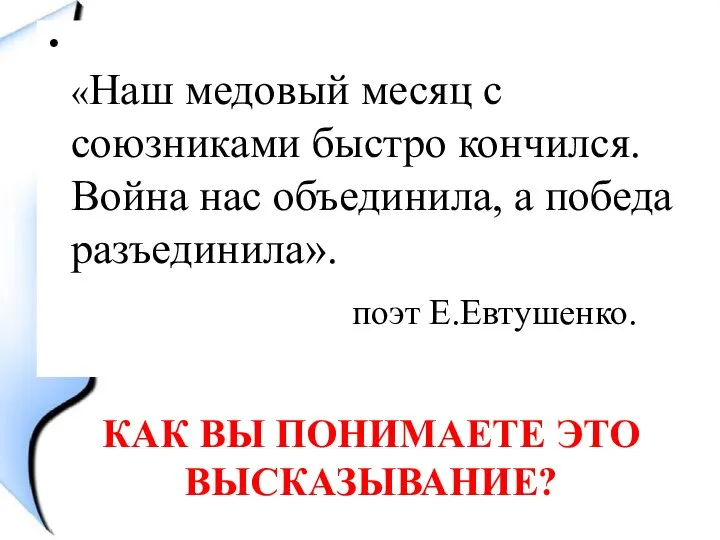 «Наш медовый месяц с союзниками быстро кончился. Война нас объединила, а победа