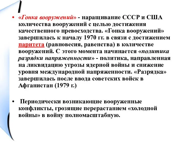 «Гонка вооружений» - наращивание СССР и США количества вооружений с целью достижения