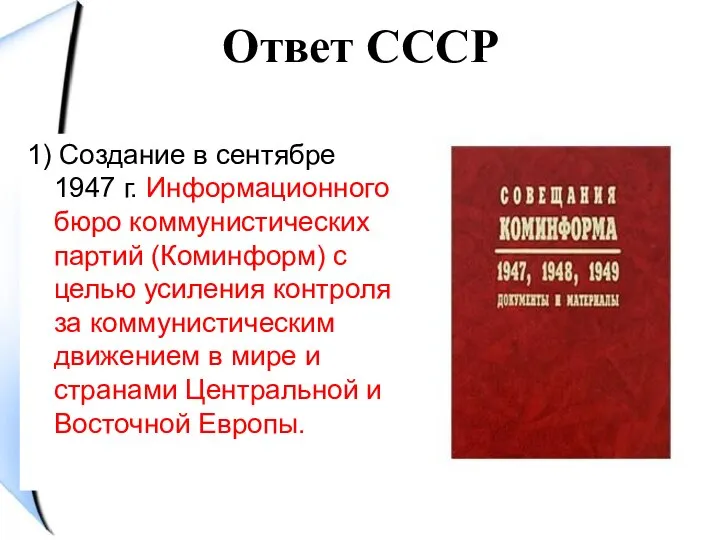 Ответ СССР 1) Создание в сентябре 1947 г. Информационного бюро коммунистических партий