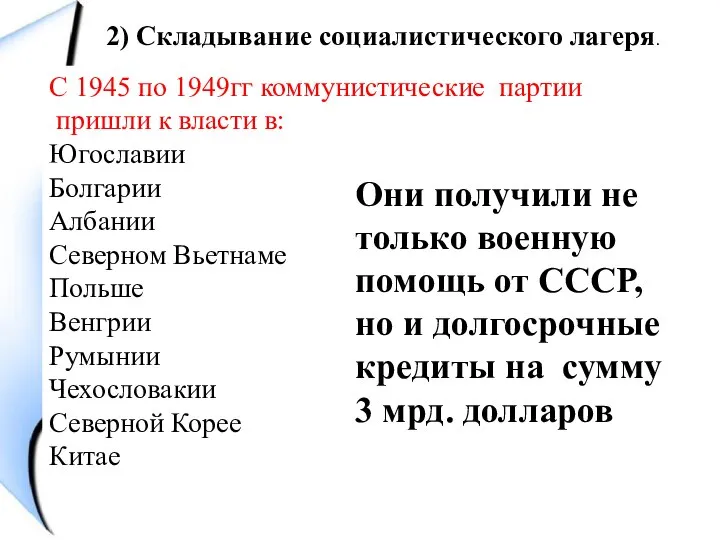 2) Складывание социалистического лагеря. С 1945 по 1949гг коммунистические партии пришли к