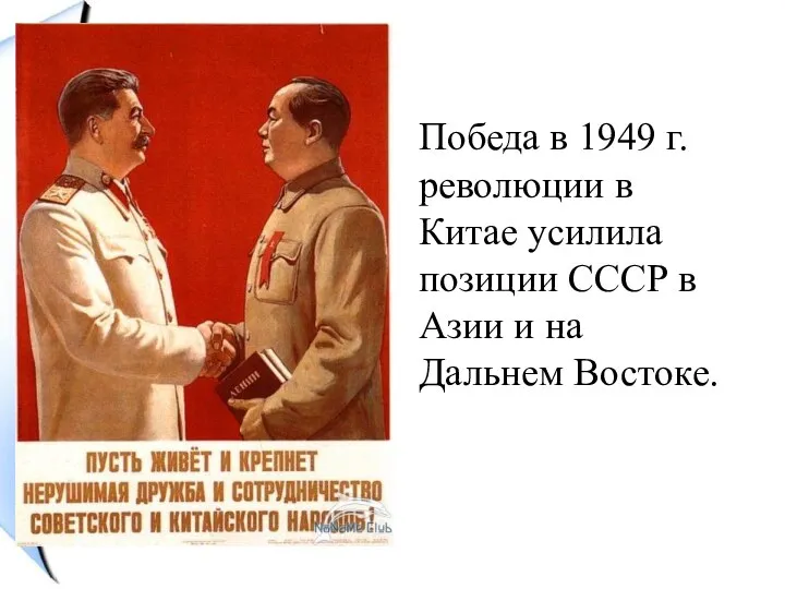 Победа в 1949 г. революции в Китае усилила позиции СССР в Азии и на Дальнем Востоке.