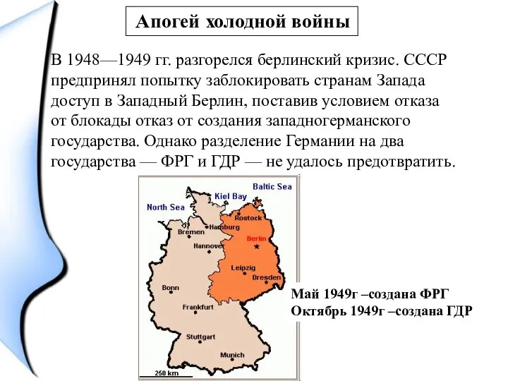 В 1948—1949 гг. разгорелся берлинский кризис. СССР предпринял попытку заблокировать странам Запада