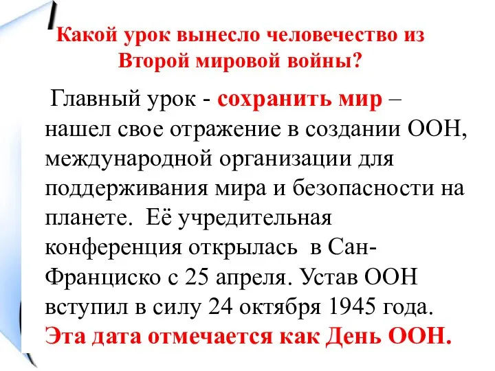 Какой урок вынесло человечество из Второй мировой войны? Главный урок - сохранить