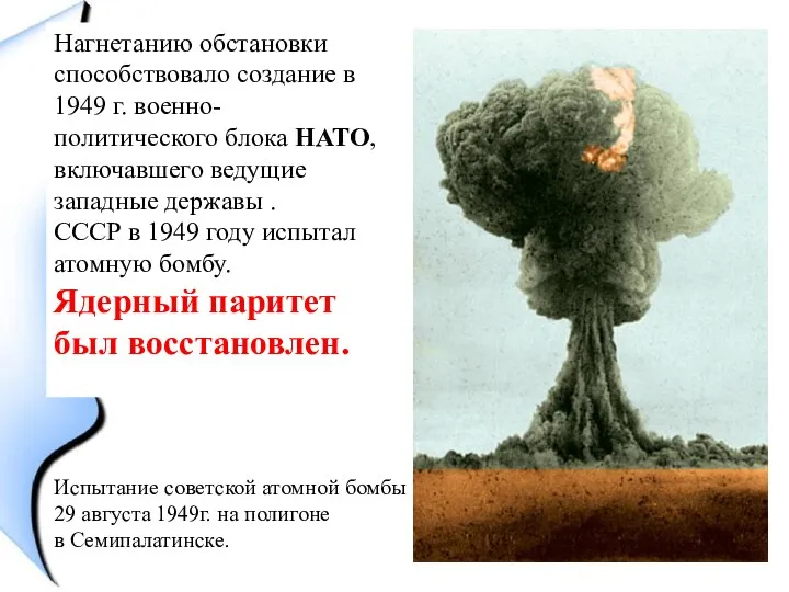 Нагнетанию обстановки способствовало создание в 1949 г. военно-политического блока НАТО, включавшего ведущие