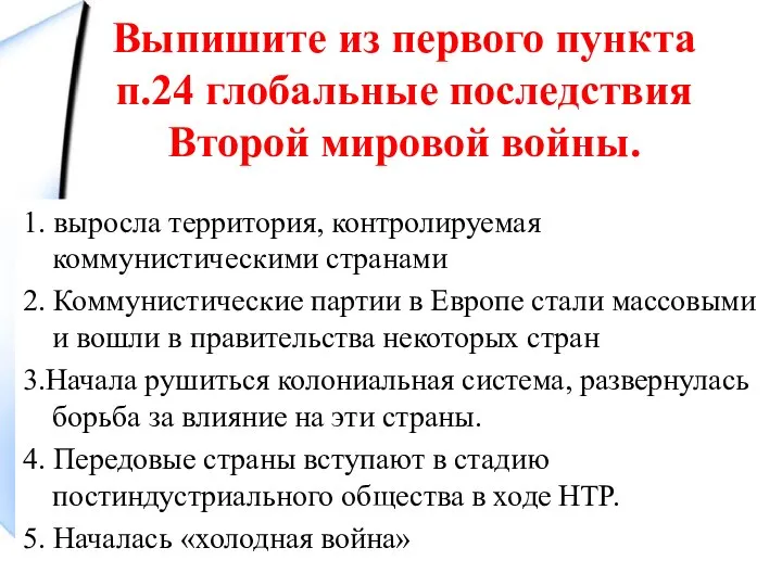 Выпишите из первого пункта п.24 глобальные последствия Второй мировой войны. 1. выросла