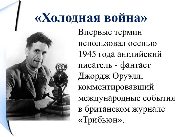 «Холодная война» Впервые термин использовал осенью 1945 года английский писатель - фантаст