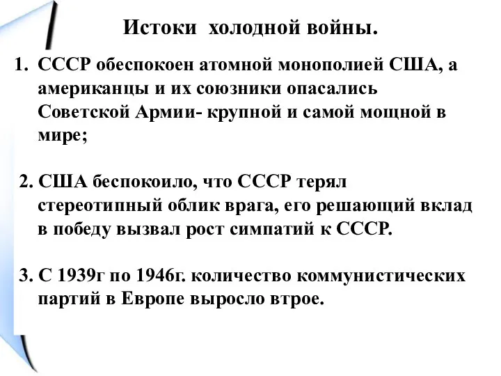 Истоки холодной войны. СССР обеспокоен атомной монополией США, а американцы и их