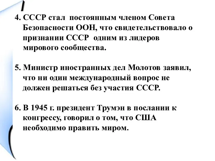 4. СССР стал постоянным членом Совета Безопасности ООН, что свидетельствовало о признании