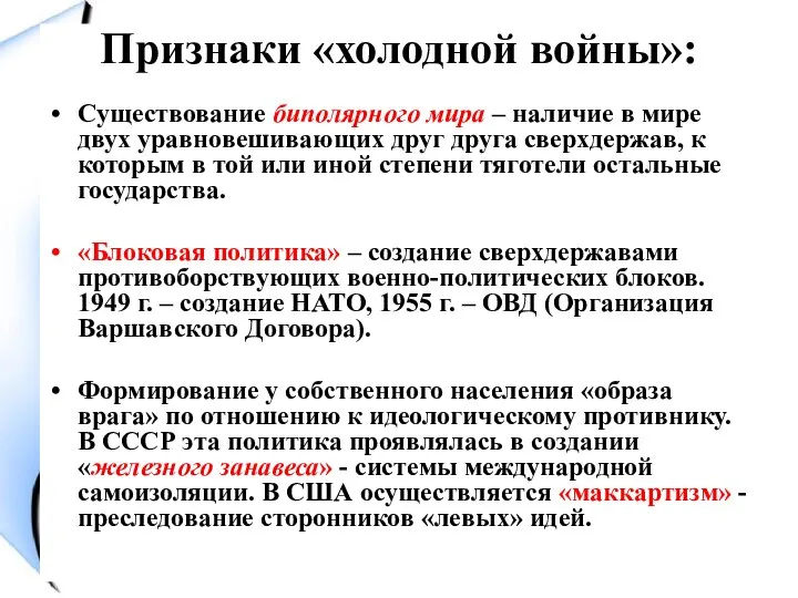 Признаки «холодной войны»: Существование биполярного мира – наличие в мире двух уравновешивающих