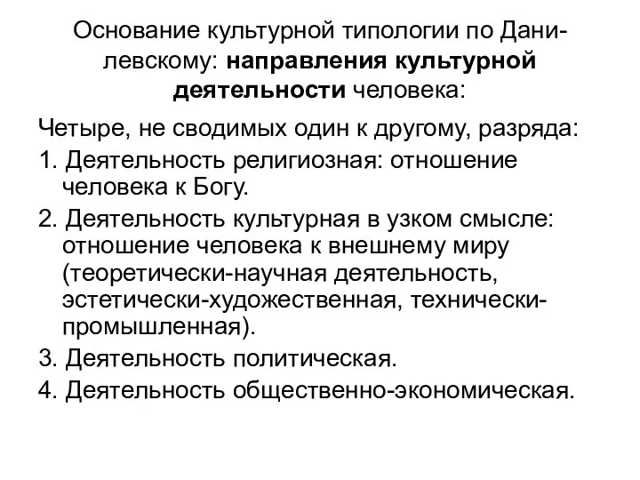 Основание культурной типологии по Дани- левскому: направления культурной деятельности человека: Четыре, не