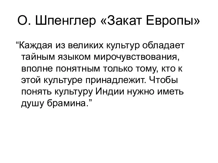 О. Шпенглер «Закат Европы» “Каждая из великих культур обладает тайным языком мирочувствования,