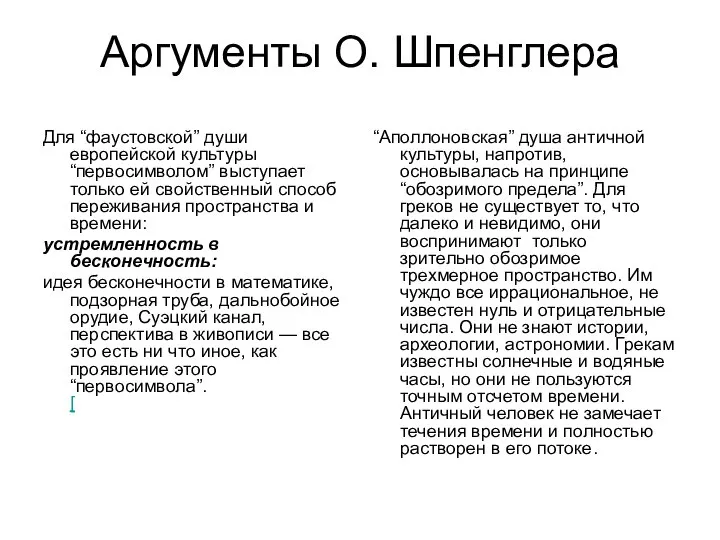 Аргументы О. Шпенглера Для “фаустовской” души европейской культуры “первосимволом” выступает только ей