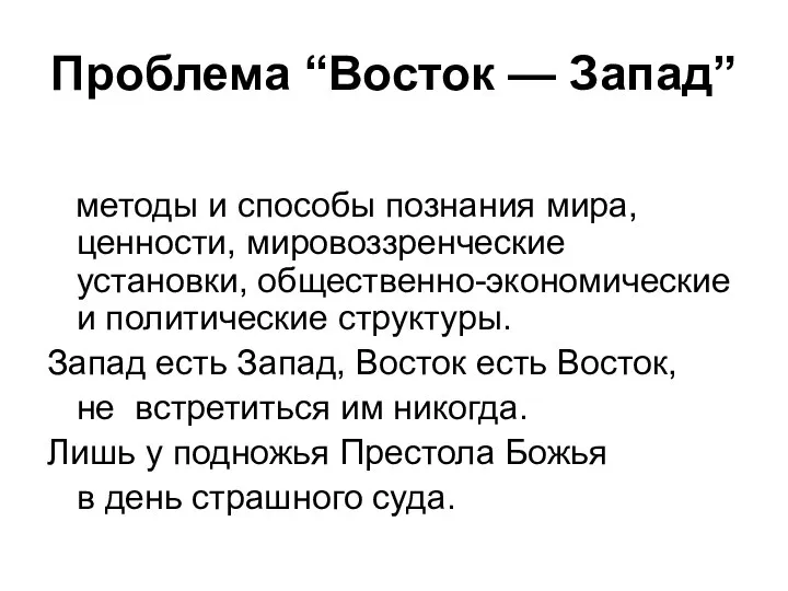 Проблема “Восток — Запад” методы и способы познания мира, ценности, мировоззренческие установки,