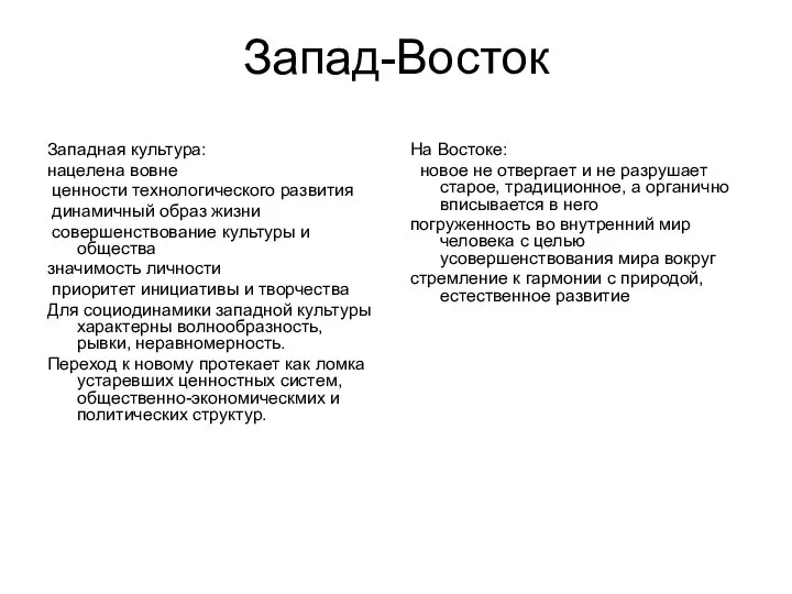 Запад-Восток Западная культура: нацелена вовне ценности технологического развития динамичный образ жизни совершенствование