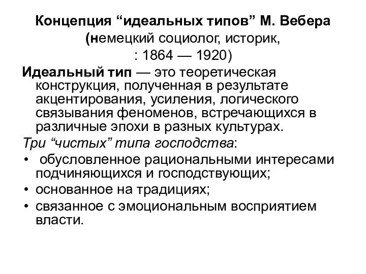 Концепция “идеальных типов” М. Вебера (немецкий социолог, историк, : 1864 — 1920)