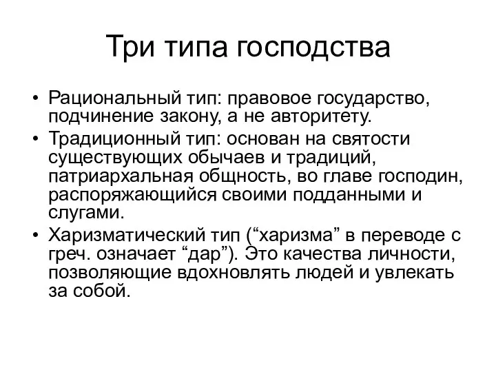 Три типа господства Рациональный тип: правовое государство, подчинение закону, а не авторитету.