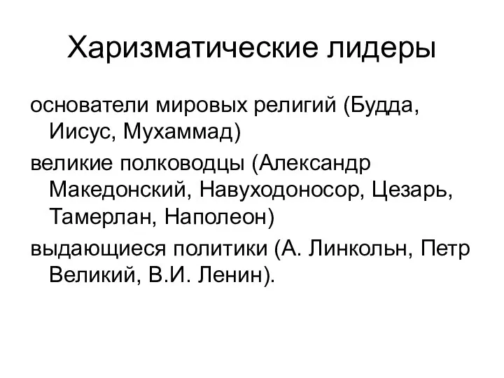 Харизматические лидеры основатели мировых религий (Будда, Иисус, Мухаммад) великие полководцы (Александр Македонский,