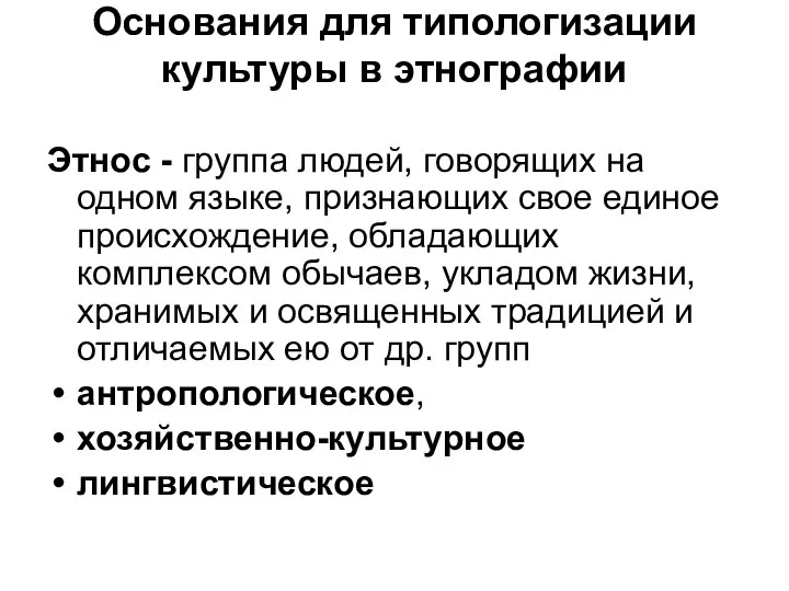 Основания для типологизации культуры в этнографии Этнос - группа людей, говорящих на