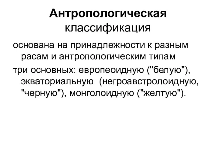 Антропологическая классификация основана на принадлежности к разным расам и антропологическим типам три