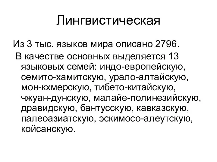 Лингвистическая Из 3 тыс. языков мира описано 2796. В качестве основных выделяется