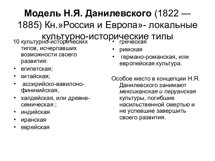Модель Н.Я. Данилевского (1822 — 1885) Кн.»Россия и Европа»- локальные культурно-исторические типы