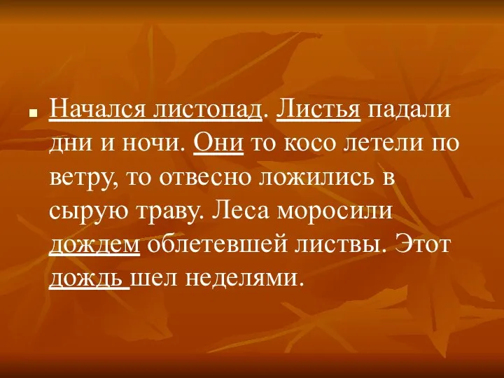 Начался листопад. Листья падали дни и ночи. Они то косо летели по