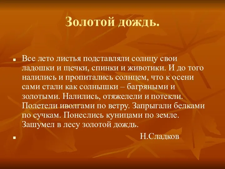 Золотой дождь. Все лето листья подставляли солнцу свои ладошки и щечки, спинки