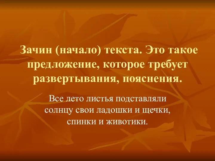 Зачин (начало) текста. Это такое предложение, которое требует развертывания, пояснения. Все лето