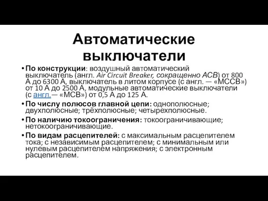 Автоматические выключатели По конструкции: воздушный автоматический выключатель (англ. Air Circuit Breaker, сокращенно