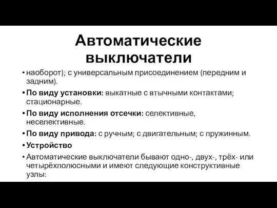 Автоматические выключатели наоборот); с универсальным присоединением (передним и задним). По виду установки: