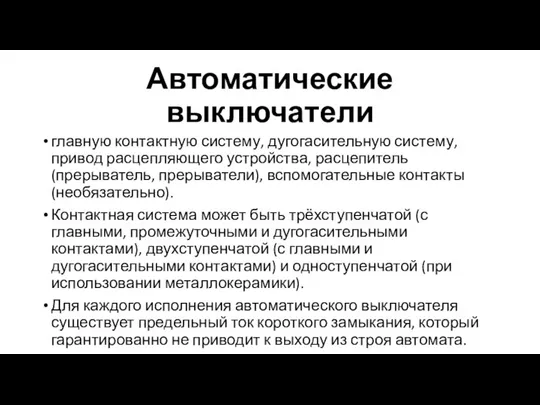 Автоматические выключатели главную контактную систему, дугогасительную систему, привод расцепляющего устройства, расцепитель (прерыватель,