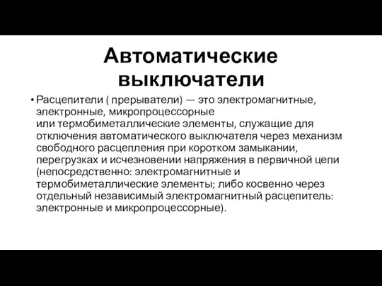 Автоматические выключатели Расцепители ( прерыватели) — это электромагнитные, электронные, микропроцессорные или термобиметаллические